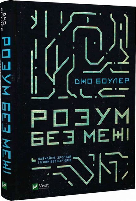 Розум без меж! Навчайся, зростай і живи без барєрів - фото 1