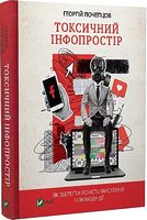 Токсичний інфопростір. Як зберегти ясність мислення і свободу дії - література по саморозвитку
