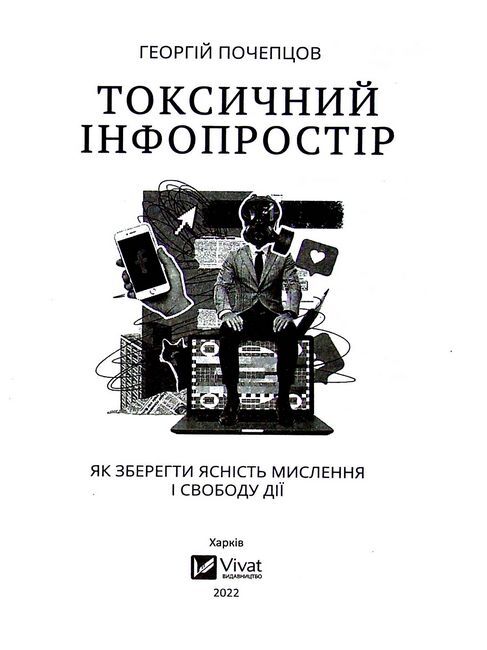 Токсичний інфопростір. Як зберегти ясність мислення і свободу дії - фото 2