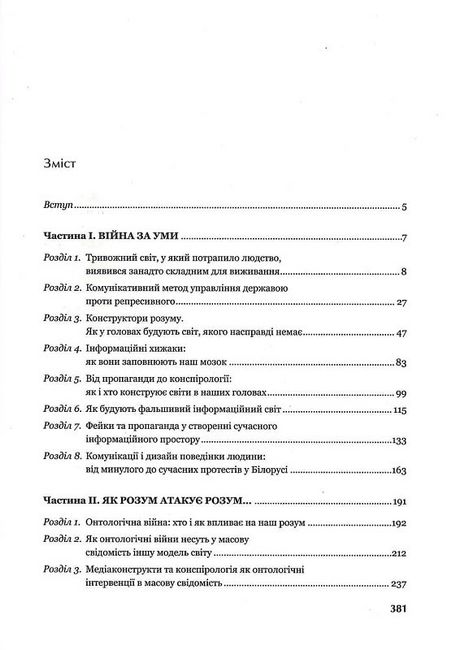Токсичний інфопростір. Як зберегти ясність мислення і свободу дії - фото 3