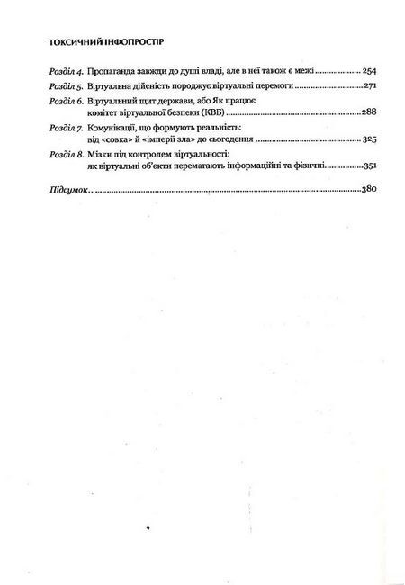 Токсичний інфопростір. Як зберегти ясність мислення і свободу дії - фото 4