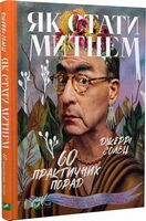 Як стати митцем. 60 практичних порад - література по саморозвитку