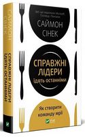 Справжні лідери їдять останніми. Як створити команду мрії