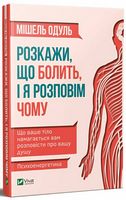 Розкажи, що болить, і я розповім чому - література по саморозвитку
