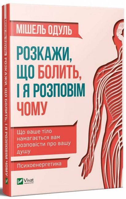 Розкажи, що болить, і я розповім чому - фото 1