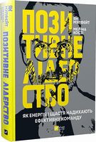 Позитивне лідерство. Як енергія і щастя надихають ефективну команду - література по саморозвитку