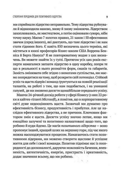 Позитивне лідерство. Як енергія і щастя надихають ефективну команду - фото 4