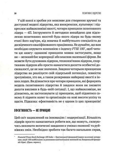 Позитивне лідерство. Як енергія і щастя надихають ефективну команду - фото 5