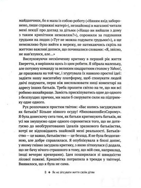 Як не зіпсувати життя своїм дітям. Посібник з виховання без стресу та нарікань - фото 3