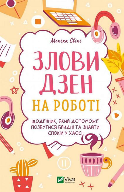 Злови дзен на роботі - фото 1