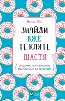 Знайди вже те кляте щастя. Щоденник, який допоможе відкрити шлях до позитиву - література по саморозвитку