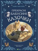 Прекрасні бабусині казочки Прекрасні бабусині казочки