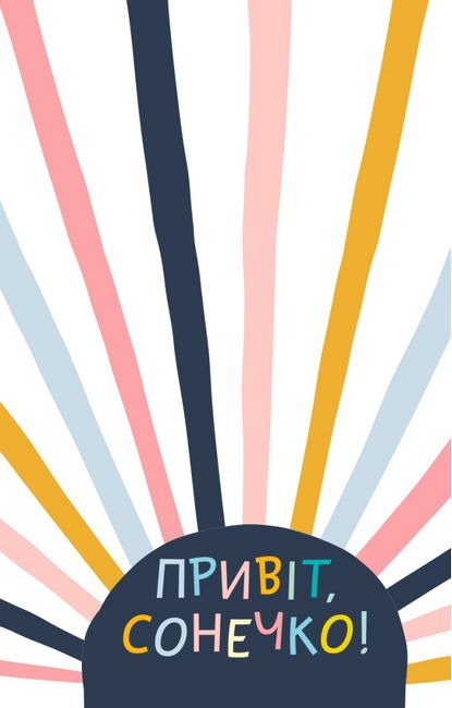 Ти моє дідькове сонечко. Щоденник для висловлення подяки за бузу, що наповнює світ щастям і сяйвом - фото 3