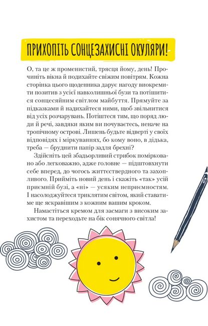 Ти моє дідькове сонечко. Щоденник для висловлення подяки за бузу, що наповнює світ щастям і сяйвом - фото 4