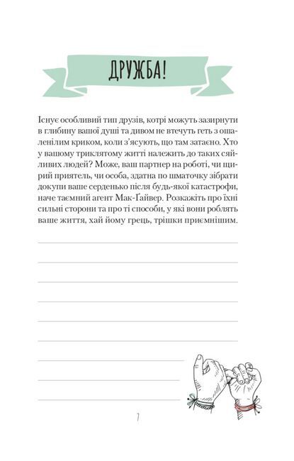 Ти моє дідькове сонечко. Щоденник для висловлення подяки за бузу, що наповнює світ щастям і сяйвом - фото 6