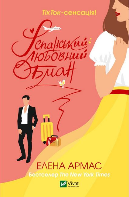Іспанський любовний обман - фото 1