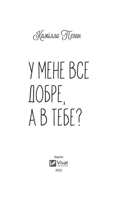 У мене все добре, а в тебе? - фото 2