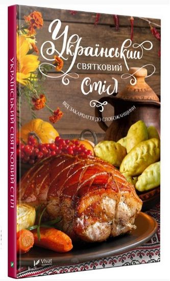 Український святковий стіл. Від Закарпаття до Слобожанщини - фото 1