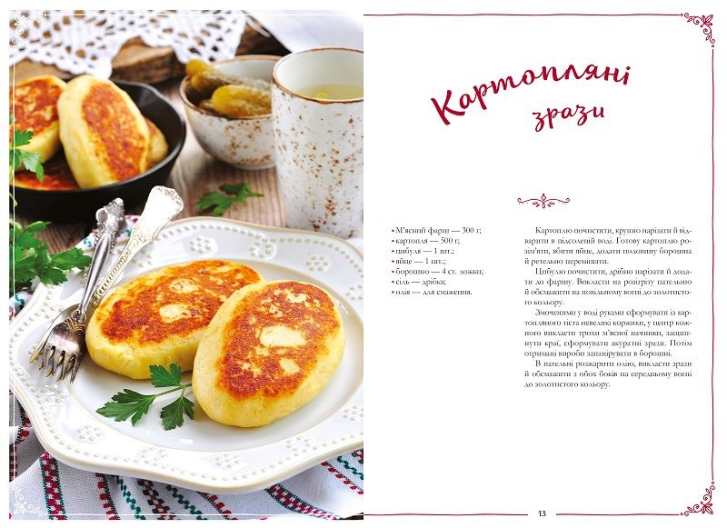 Український святковий стіл. Від Закарпаття до Слобожанщини - фото 4