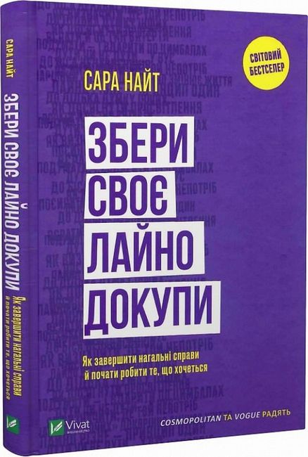 Збери своє лайно докупи. Як завершити нагальні справи й почати робити те, що хочеться - фото 1