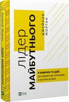 Лідер майбутнього. 9 навичок та ідей, що зроблять вас  успішними в наступні 10 років - література по саморозвитку