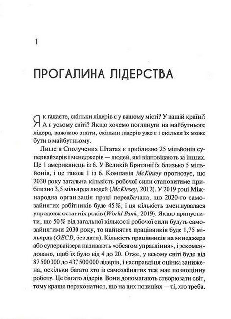 Лідер майбутнього. 9 навичок та ідей, що зроблять вас успішними в наступні 10 років - фото 4