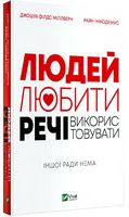 Людей — любити, речі — використовувати.  Іншої ради нема - література по саморозвитку