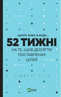 Цього року я буду... 52 тижні на те, щоб досягти поставлених цілей - література по саморозвитку