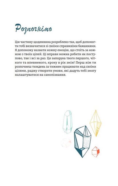 Цього року я буду... 52 тижні на те, щоб досягти поставлених цілей - фото 4