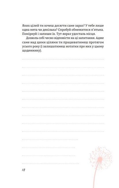 Цього року я буду... 52 тижні на те, щоб досягти поставлених цілей - фото 5