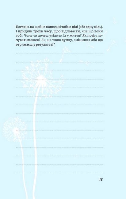 Цього року я буду... 52 тижні на те, щоб досягти поставлених цілей - фото 6
