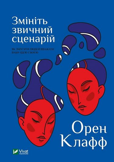 Змініть звичний сценарій: як змусити людей вважати вашу ідею своєю - фото 1