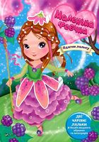 Маленька феєчка