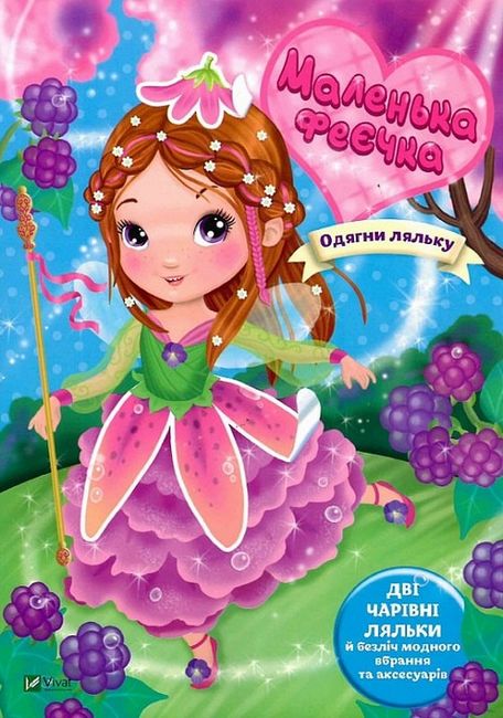 Маленька феєчка - фото 1