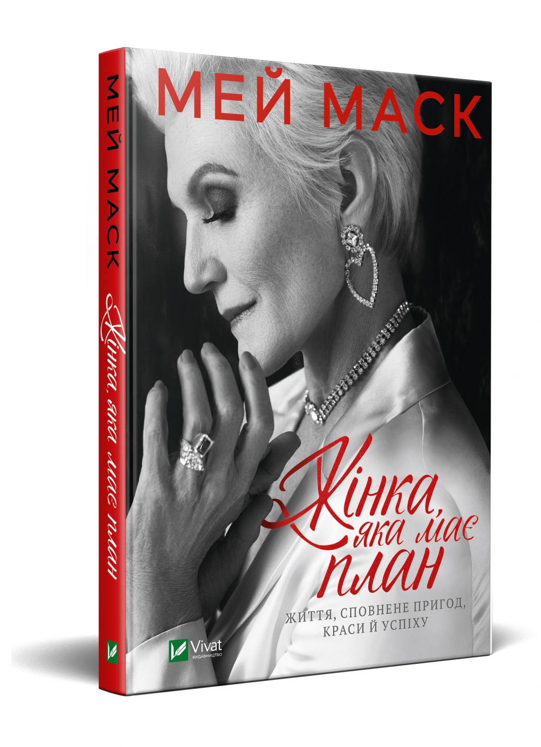 Жінка, яка має план. Життя, сповнене пригод, краси й успіху - література по саморозвитку