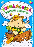 Розмальовка Веселі звірята Розмальовка Веселі звірята