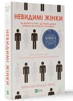 Невидимі жінки Невидимі жінки - Психологія Бізнесу