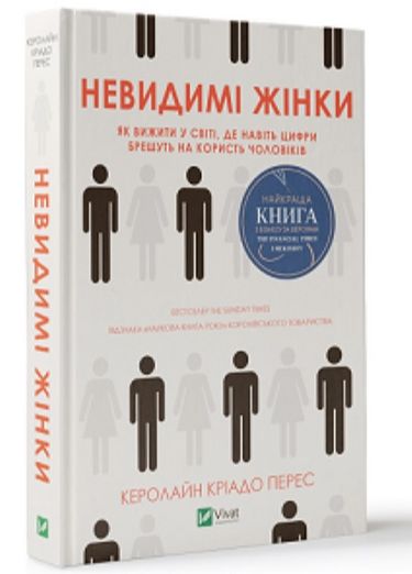 Невидимі жінки - фото 1