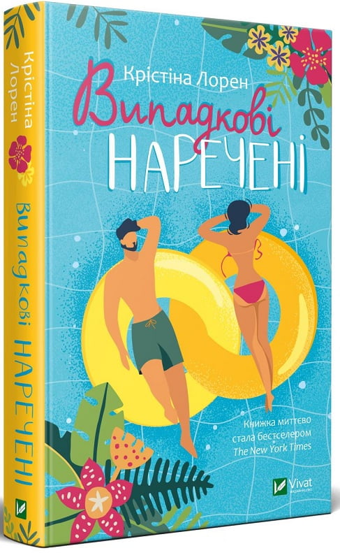 Випадкові наречені Випадкові наречені