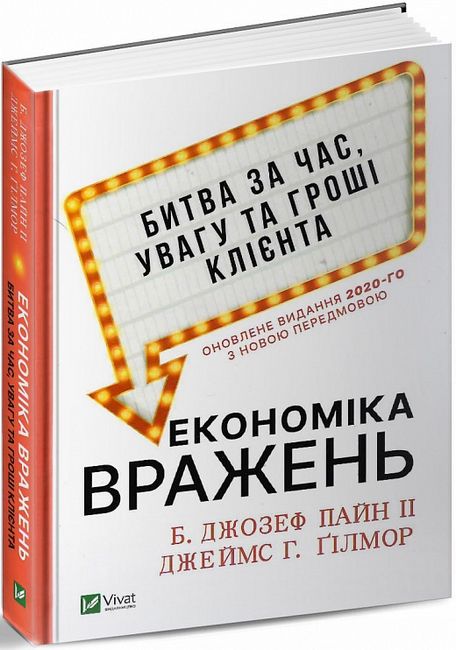 Економіка вражень: битва за час, увагу та гроші клієнта - фото 1