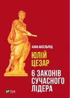 Юлій Цезар. 6 законів сучасного лідера Юлій Цезар. 6 законів сучасного лідера - Психологія Бізнесу