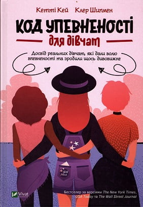 Код Упевненості для дівчат. Досвід реальних дівчат, які дали волю впевненості та зробили щось дивовижне - література по саморозвитку