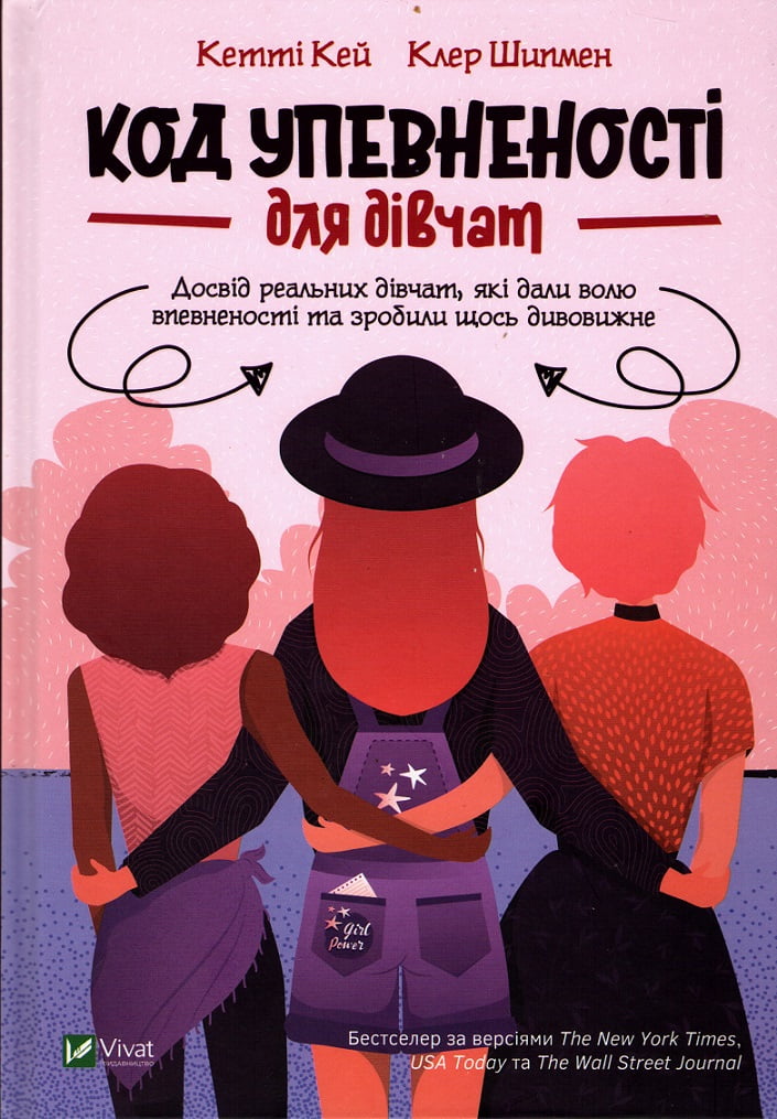Код Упевненості для дівчат. Досвід реальних дівчат, які дали волю впевненості та зробили щось дивовижне - фото 1