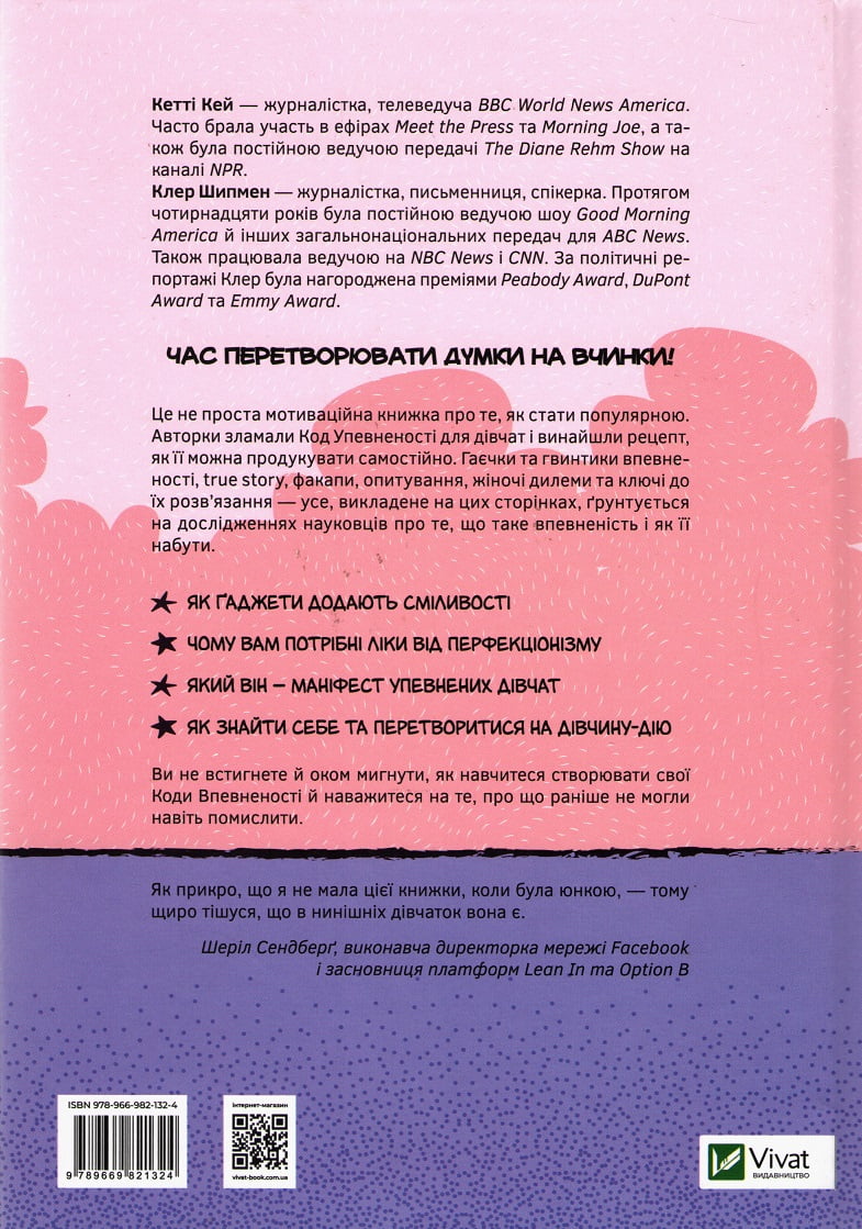 Код Упевненості для дівчат. Досвід реальних дівчат, які дали волю впевненості та зробили щось дивовижне - фото 2