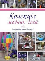 Колекція модних ідей Колекція модних ідей - Мода