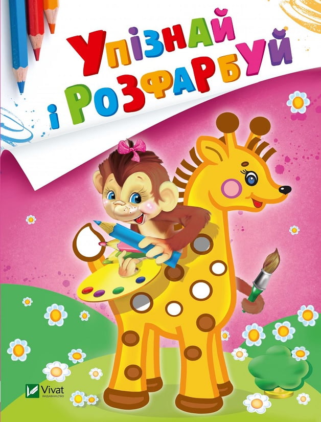 Упізнай і розфарбуй. Мавпочка і жираф Упізнай і розфарбуй. Мавпочка і жираф