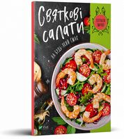 Святкові салати на будь-який смак - Дім Побут Досуг