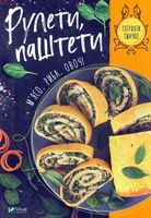 Рулети,паштети. М'ясо, риба, овочі Рулети,паштети. М'ясо, риба, овочі