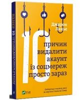 Десять причин видалити акаунт із соцмереж просто зараз - література по саморозвитку