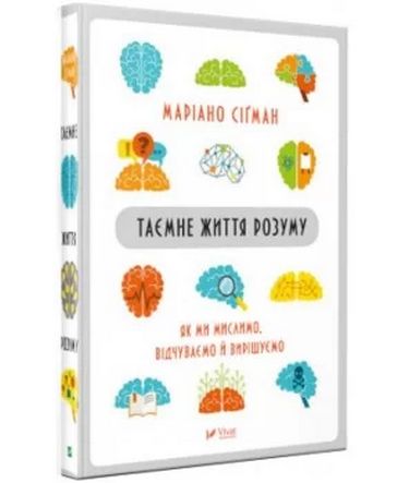 Таємне життя розуму як ми мислимо, відчуваємо й вирішуємо - фото 1